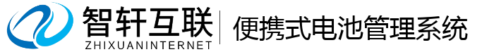 便携式电池管理系统